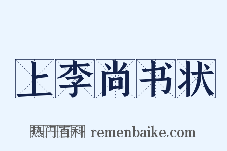 上李尚书状是什么意思的图片